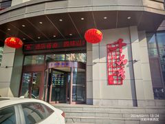 -千品香(凌空店)