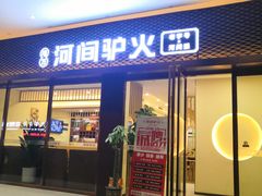 门面-培万河间驴火•驴肉火锅(东平店)