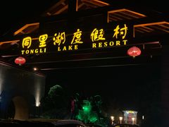 -同里湖度假村(二期店)