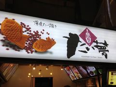 -粉粉乐鲷鱼烧(美罗城店)