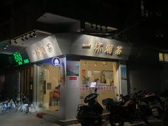 门面-一杯潮茶·专注潮汕茶饮(十二中创始店)
