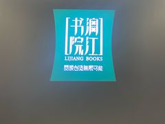 -漓江书院(三祺广场店)