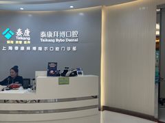 -泰康拜博口腔(凯迪大厦店)