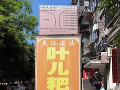 -夹江老头叶儿粑(石雁儿小区店)