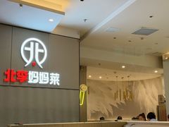 -北李妈妈菜·海肠捞饭(开发区万达店)