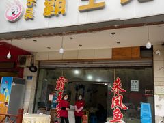 门面-东吴霸王兔(松青路店)