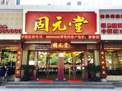 -固元堂(摩方分院)