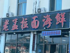 门面-老孟拉面海鲜餐厅