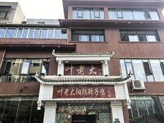 -叶老大阳朗辣子鸡(息烽店)