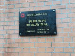 -青岛邮电博物馆