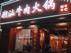 门面-潮牛潮汕牛肉火锅(旺角大学城商业街店)