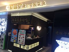 -蜀锦堂·川味现炒(襄阳武商汇店)