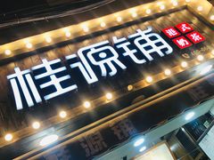 -桂源铺奶茶店(湟普汇店)