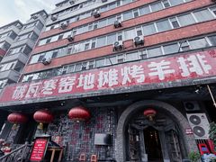 -破瓦寒窑烤羊排·鲜牛肉烧烤