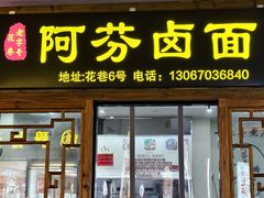 -阿芬卤面(花巷店)