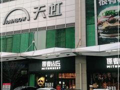 -原麦山丘(天虹店)