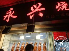 门面-永兴烧腊