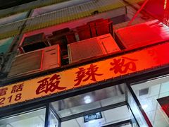 -酸辣粉(氹仔店)