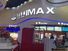 -万达影城(开福万达广场IMAX店)