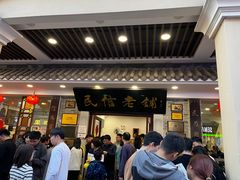 -民信老铺(华盖路店)