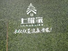 -上曜家洗衣奢侈品护理(大康路店)