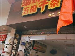 门面-细妹五香牛杂(步行街店)