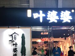 门面-嘉州叶婆婆钵钵鸡(建设路店)