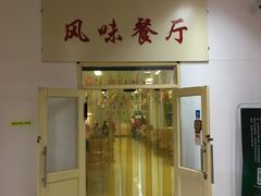 门面-天津外国语大学（马场道校区）食堂