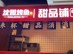-沈姐万州烤鱼(沙坪坝七中店)