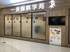 门面-一弈围棋学苑(三峡广场店)