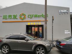 -超市发超市(学院路店)