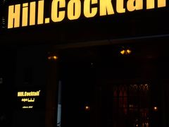 -Hill.Cocktail半山酒吧(中山店)