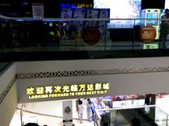 android_upload_pic-万达影城(武进万达广场IMAX店)