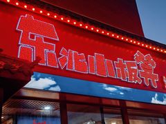 -东北小板凳地摊烧烤(泰来街店)