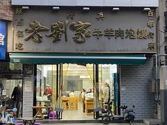 -刘兰英牛羊肉泡馍(立新街店)