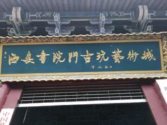 -关中书院