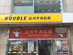 -牛一嘴·兰州牛肉面·大盘鸡(财富中心店)