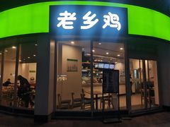 门面-老乡鸡(武汉汉口城市广场店)