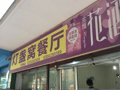 -灯盏窝餐厅