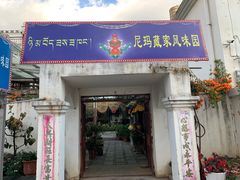 门面-尼玛藏家风味园(阿山食城店)