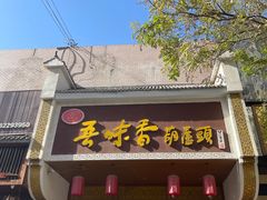 -吾味香葫芦头(安西街店)