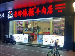 -老牌依强牛肉店(达道总店)