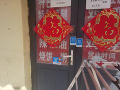 -老王豆皮