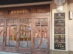 -波特曼西餐厅(中央大街店)