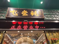 -飞尝蚝·顺德菜·鱼生(顺德总店)