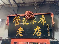 -管记水席老店(仙果市街店)