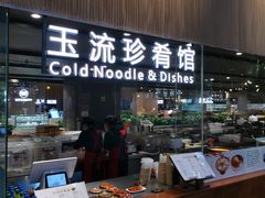 门面-玉流珍肴馆(亮马桥店)