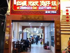 门面-红星光发煲仔饭(大石街店)