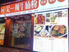 -吴一川牛腩粉(西村店)