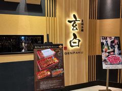 -玄白·炭烤活鳗(上海首店)